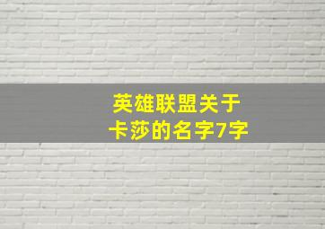 英雄联盟关于卡莎的名字7字