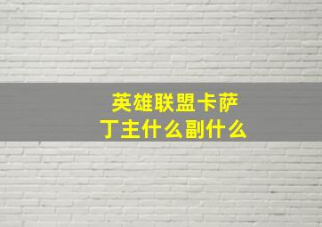 英雄联盟卡萨丁主什么副什么