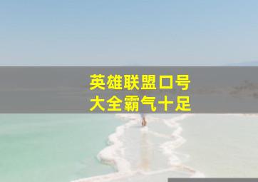 英雄联盟口号大全霸气十足