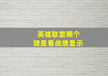 英雄联盟哪个键是看战绩显示