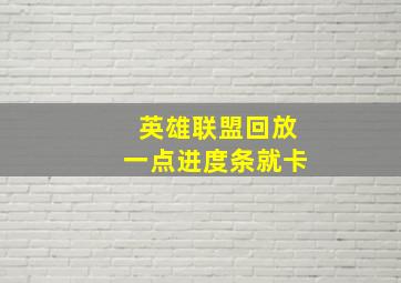 英雄联盟回放一点进度条就卡