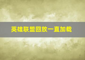 英雄联盟回放一直加载