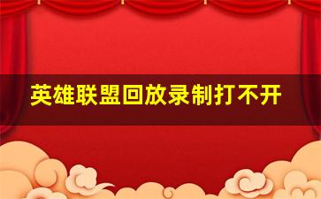 英雄联盟回放录制打不开