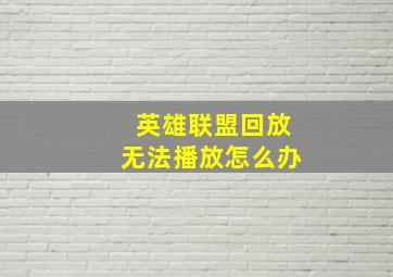 英雄联盟回放无法播放怎么办