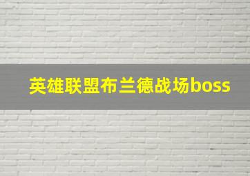 英雄联盟布兰德战场boss