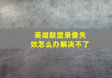 英雄联盟录像失效怎么办解决不了