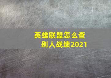 英雄联盟怎么查别人战绩2021