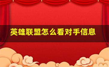 英雄联盟怎么看对手信息