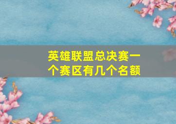 英雄联盟总决赛一个赛区有几个名额