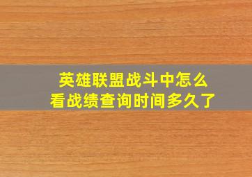 英雄联盟战斗中怎么看战绩查询时间多久了