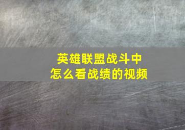 英雄联盟战斗中怎么看战绩的视频