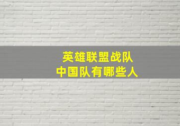 英雄联盟战队中国队有哪些人