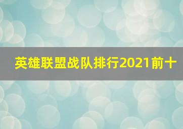 英雄联盟战队排行2021前十