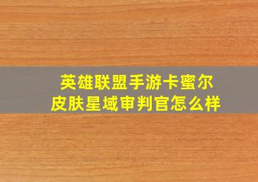 英雄联盟手游卡蜜尔皮肤星域审判官怎么样