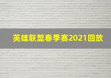 英雄联盟春季赛2021回放