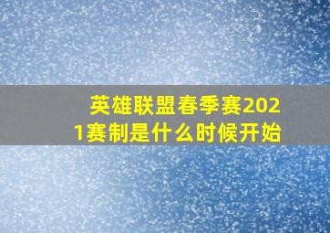 英雄联盟春季赛2021赛制是什么时候开始