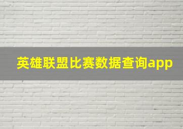 英雄联盟比赛数据查询app