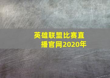 英雄联盟比赛直播官网2020年