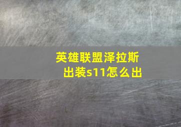 英雄联盟泽拉斯出装s11怎么出