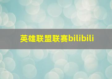 英雄联盟联赛bilibili