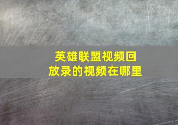 英雄联盟视频回放录的视频在哪里