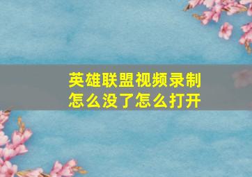 英雄联盟视频录制怎么没了怎么打开