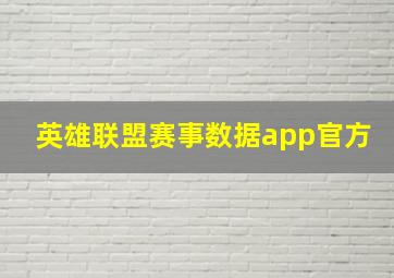 英雄联盟赛事数据app官方