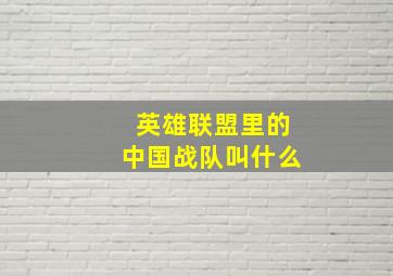 英雄联盟里的中国战队叫什么