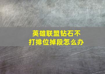 英雄联盟钻石不打排位掉段怎么办