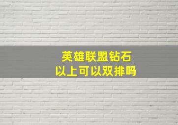 英雄联盟钻石以上可以双排吗