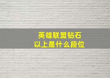 英雄联盟钻石以上是什么段位