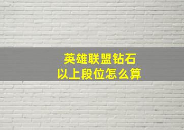 英雄联盟钻石以上段位怎么算