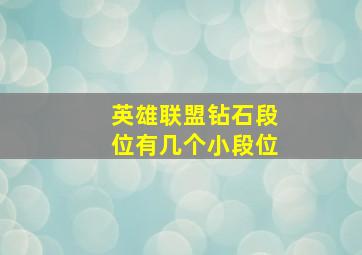 英雄联盟钻石段位有几个小段位