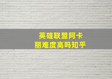 英雄联盟阿卡丽难度高吗知乎