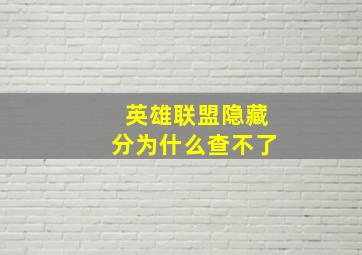 英雄联盟隐藏分为什么查不了