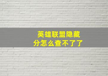 英雄联盟隐藏分怎么查不了了