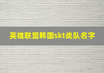 英雄联盟韩国skt战队名字