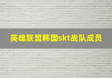 英雄联盟韩国skt战队成员