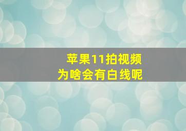 苹果11拍视频为啥会有白线呢