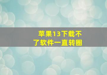 苹果13下载不了软件一直转圈