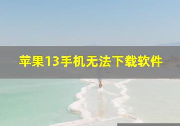 苹果13手机无法下载软件