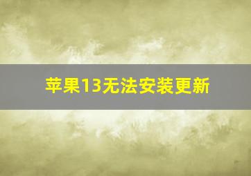 苹果13无法安装更新