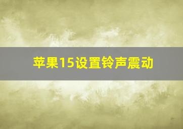 苹果15设置铃声震动