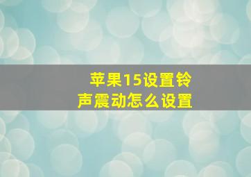 苹果15设置铃声震动怎么设置