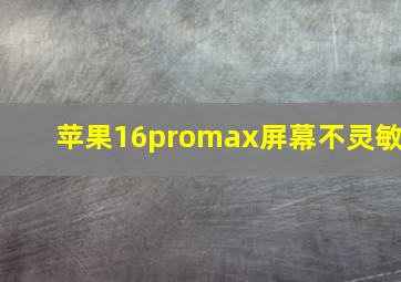 苹果16promax屏幕不灵敏