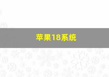 苹果18系统