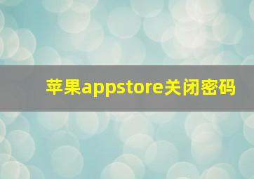 苹果appstore关闭密码