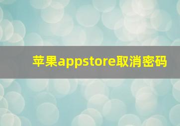 苹果appstore取消密码