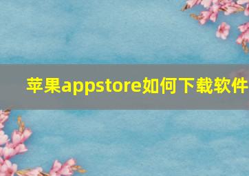 苹果appstore如何下载软件