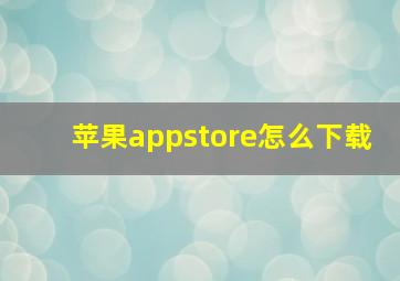 苹果appstore怎么下载